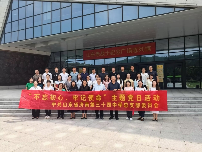 追寻红色足迹 赓续革命精神 —— 山东省济南第三十四中学开展红色教育主题党团日活动