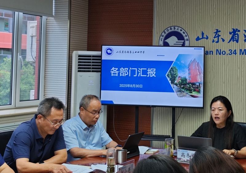 凝心备开学特色启新程——山东省济南第三十四中学召开开学前准备工作会，多维部署护航新学期